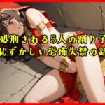 【おしがま実話体験談】処刑される5人の踊り子の恥ずかしい恐怖失禁の話がリアルに聴ける音声 【おしがま実話体験談】処刑される5人の踊り子の恥ずかしい恐怖失禁の話がリアルに聴ける音声