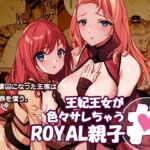 王妃王女が色々サレちゃうROYAL親子丼 王妃王女が色々サレちゃうROYAL親子丼