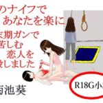 このナイフであなたを楽に 末期ガンで苦しむ恋人を殺しました 減筆修正版 このナイフであなたを楽に 末期ガンで苦しむ恋人を殺しました 減筆修正版