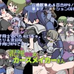 混沌好きのカースメイカーさん 混沌好きのカースメイカーさん