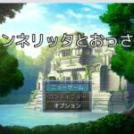 アンネリッタとおっさん アンネリッタとおっさん