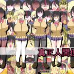 真正人間便器 真正人間便器