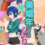 ガチクズ半グレ美娼年の誤算 ガチクズ半グレ美娼年の誤算