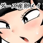 1ダース産卵メイド 1ダース産卵メイド