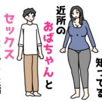 小さい頃から知ってる近所のおばちゃんとセックスしちゃった話 小さい頃から知ってる近所のおばちゃんとセックスしちゃった話