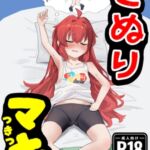 こぬりマっきっキ こぬりマっきっキ