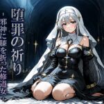 堕罪の祈り -邪神に膝を折った修道女- 堕罪の祈り -邪神に膝を折った修道女-