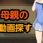 母親の動画探す 母親の動画探す