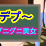 グニグニ美女 グニグニ美女