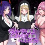 サキュバス専用!逆レ○プ娼館へようこそ サキュバス専用!逆レ○プ娼館へようこそ