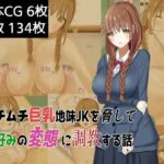 ムチムチ巨乳地味JKを脅して僕好みの変態に調教する話 ムチムチ巨乳地味JKを脅して僕好みの変態に調教する話