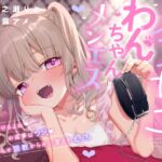 メ○ガキわんちゃんメンエス~言う事聞けるよね♡お返事はワン♡わからせ調教からかい愛されえっち~ メ○ガキわんちゃんメンエス~言う事聞けるよね♡お返事はワン♡わからせ調教からかい愛されえっち~