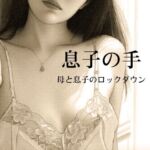 息子の手〜母と息子のロックダウン〜 息子の手〜母と息子のロックダウン〜