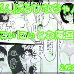 がんばるひなちゃん&にぃにぃとお風呂 がんばるひなちゃん&にぃにぃとお風呂