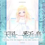 天国に一番近い島 天国に一番近い島