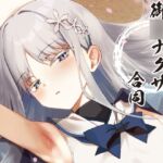 御〇ナグサ合同 御〇ナグサ合同