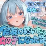 親友の描いた女の子になった話 親友の描いた女の子になった話