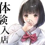 体験入店 一日目 体験入店 一日目