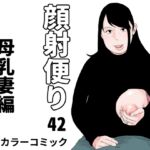 顔射便り 42 顔射便り 42