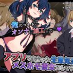 アプリで出会った生意気男子をメスホモ彼女にしてやった アプリで出会った生意気男子をメスホモ彼女にしてやった