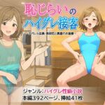 恥じらいのハイグレ接客 ~アパレル店員・美卯花と異星のお客様~ 恥じらいのハイグレ接客 ~アパレル店員・美卯花と異星のお客様~