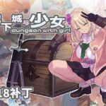 【R18补丁】地下城与少女 【R18补丁】地下城与少女