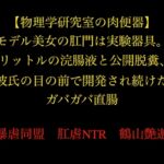 【物理学研究室の肉便器】モデル美女の肛門は実験器具。1リットルの浣腸液と公開脱糞、彼氏の目の前で開発され続けたガバガバ直腸 【物理学研究室の肉便器】モデル美女の肛門は実験器具。1リットルの浣腸液と公開脱糞、彼氏の目の前で開発され続けたガバガバ直腸