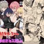 ふたなリンちゃんVS.おとなのおねえさん's ふたなリンちゃんVS.おとなのおねえさん's