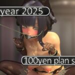 2025 Ci-en活動まとめてDL 100円プラン「2025年1月~2025年12月」 2025 Ci-en活動まとめてDL 100円プラン「2025年1月~2025年12月」