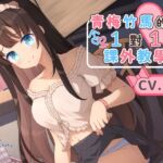 【貼身指導】青梅竹馬的一對一課外教學【中文音聲】 【貼身指導】青梅竹馬的一對一課外教學【中文音聲】