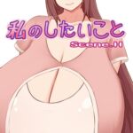 私のしたいこと Scene.H 私のしたいこと Scene.H