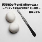 医学部女子の実験台 Vol.1 ~イケメン先輩の金玉切開と針山○問~ 医学部女子の実験台 Vol.1 ~イケメン先輩の金玉切開と針山○問~