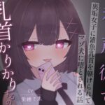 裏垢女子に雑魚乳首を躾けられてマゾ犬に堕とされる話~私の声に従って乳首かりかりするの気持ちいいねえ♡~ 裏垢女子に雑魚乳首を躾けられてマゾ犬に堕とされる話~私の声に従って乳首かりかりするの気持ちいいねえ♡~