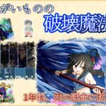 まがいものの破壊魔法 まがいものの破壊魔法