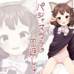 パジャマウラの恩返し パジャマウラの恩返し