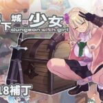【R18補丁】地下城與少女 【R18補丁】地下城與少女