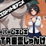 スーパームキムキNTR幽霊じゃんけん スーパームキムキNTR幽霊じゃんけん