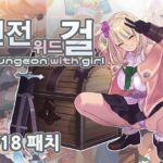 【R-18 패치】던전 위드 걸 【R-18 패치】던전 위드 걸