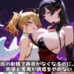 5回の射精で寿命がなくなるのに、天使と悪魔が誘惑をやめない! 5回の射精で寿命がなくなるのに、天使と悪魔が誘惑をやめない!