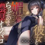 【期間限定110円】病弱コスプレイヤー彼女と媚薬らぶあま濃厚オフパコしちゃう音声【連続射精】 【期間限定110円】病弱コスプレイヤー彼女と媚薬らぶあま濃厚オフパコしちゃう音声【連続射精】