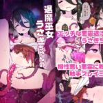 退魔巫女うさぎちゃんの大誤算 退魔巫女うさぎちゃんの大誤算