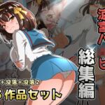 涼宮ハ◯ヒ総集編【ダイニング】暴落✕没落✕没落2 涼宮ハ◯ヒ総集編【ダイニング】暴落✕没落✕没落2