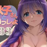 秋子さんといっしょ33 秋子さんといっしょ33