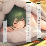 一週間一名様限定のお宿 仙花 錦秋 四日目交わり 一週間一名様限定のお宿 仙花 錦秋 四日目交わり