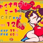 チャイナタウンミートgifCG集2025年12月号 チャイナタウンミートgifCG集2025年12月号