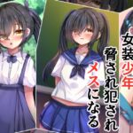 女装少年脅され犯されメスになる 女装少年脅され犯されメスになる