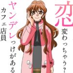 恋したら変わっちゃう?ヤンデレっけがあるカフェ店員 恋したら変わっちゃう?ヤンデレっけがあるカフェ店員