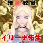 【動画4本】暗○教室イリーナ先生と拘束SMプレイを楽しむ動画パック 【動画4本】暗○教室イリーナ先生と拘束SMプレイを楽しむ動画パック