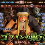 ゴブリンの巣穴 -生贄の聖女- ゴブリンの巣穴 -生贄の聖女-