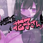 トイレの地雷系花子さん 「○学生のお化けなのに妊娠させられちゃった…♡」 トイレの地雷系花子さん 「○学生のお化けなのに妊娠させられちゃった…♡」